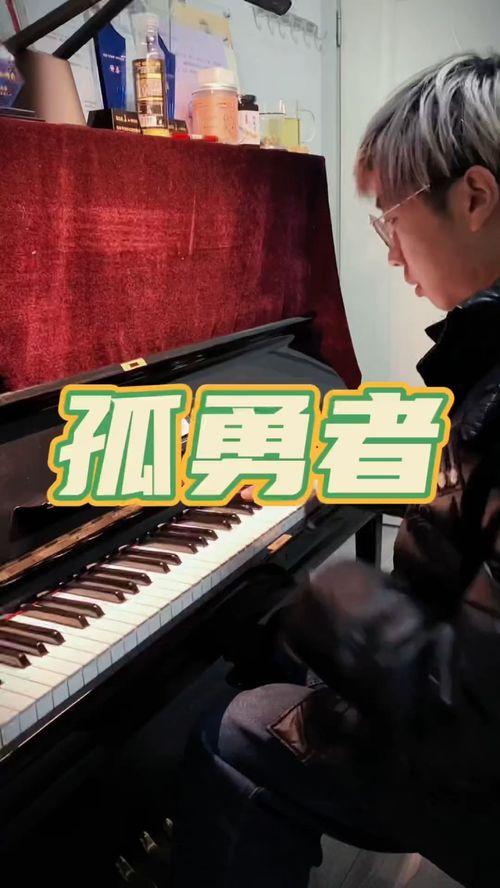 成人歌曲弹钢琴视频大全
